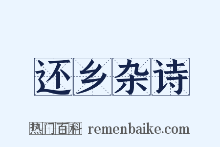 还乡杂诗是什么意思的图片